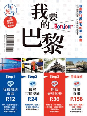 cover image of 我要的巴黎，Bonjour！規劃旅行成功者的第一本書